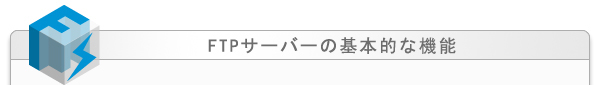 Basic FTP server(FTPT[o[) features